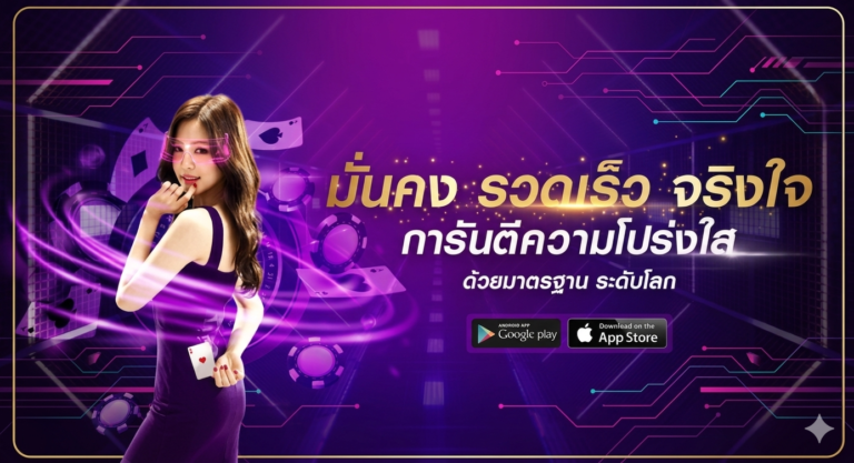 LUCKY69 มั่นคง รวดเร็ว จริงใจ การันตีความโปร่งใส ด้ายมาตรฐานระดับโลก