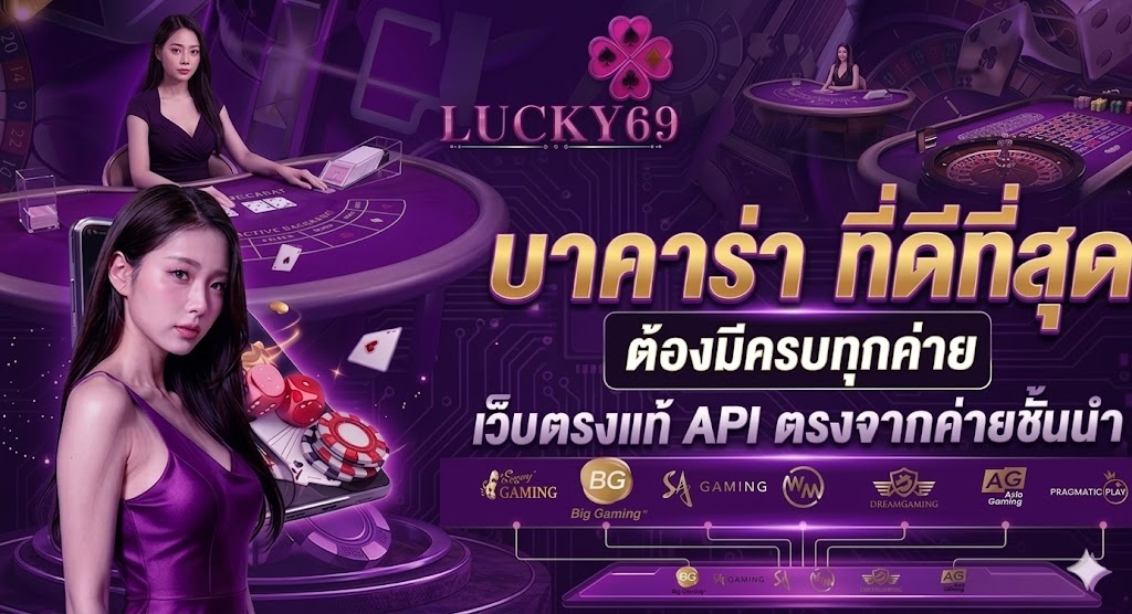 บาคาร่า ดีที่สุด ต้องมีครบทุกค่าย