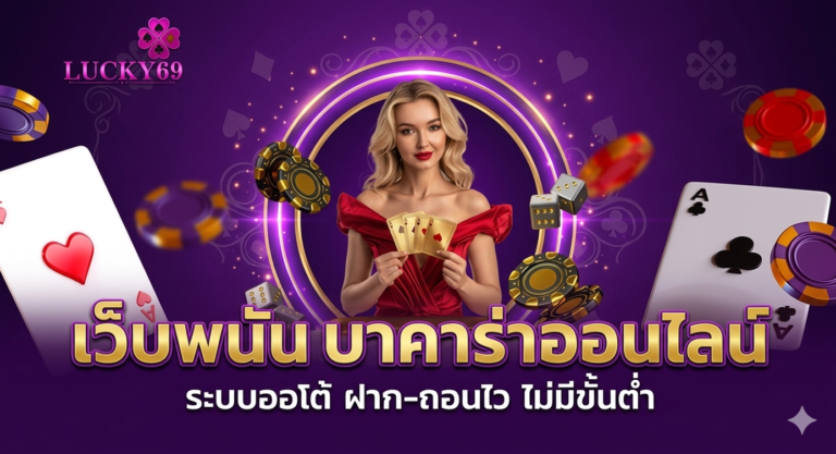 เว็บพนัน บาคาร่าออนไลน์ ระบบออโต้ ฝาก-ถอนไว ไม่มีขั้นต่ำ