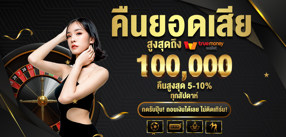 โปรโมชั่น-คืนยอดเสีย