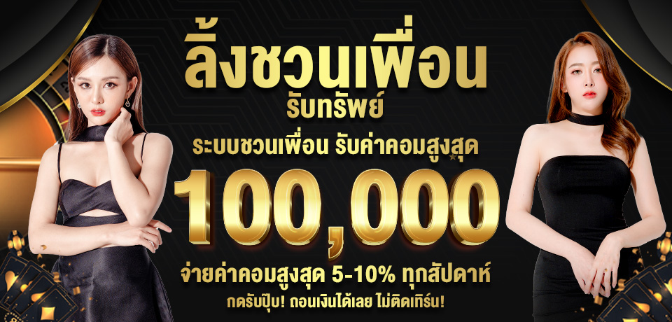 โปรโมชั่น-ลิ้งชวนเพื่อน